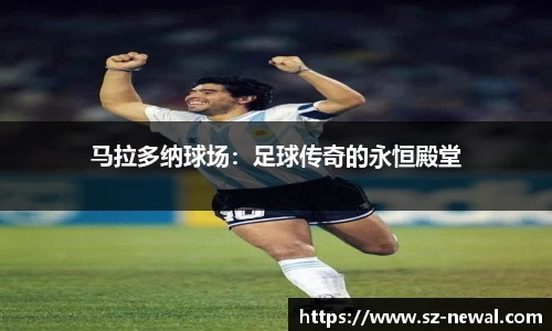 马拉多纳球场：足球传奇的永恒殿堂