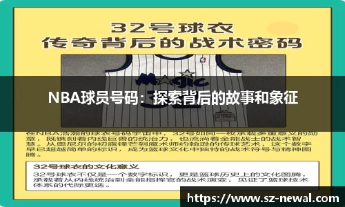 NBA球员号码：探索背后的故事和象征