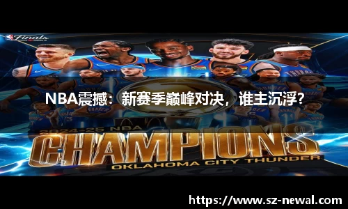 NBA震撼：新赛季巅峰对决，谁主沉浮？