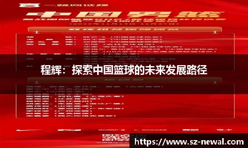 程辉：探索中国篮球的未来发展路径