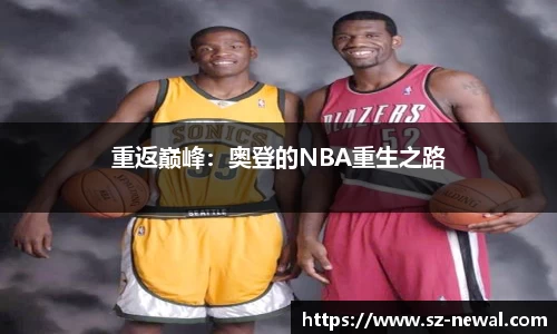 重返巅峰：奥登的NBA重生之路