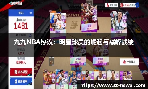 九九NBA热议：明星球员的崛起与巅峰战绩
