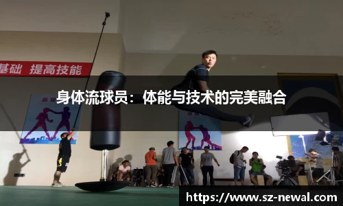 身体流球员：体能与技术的完美融合